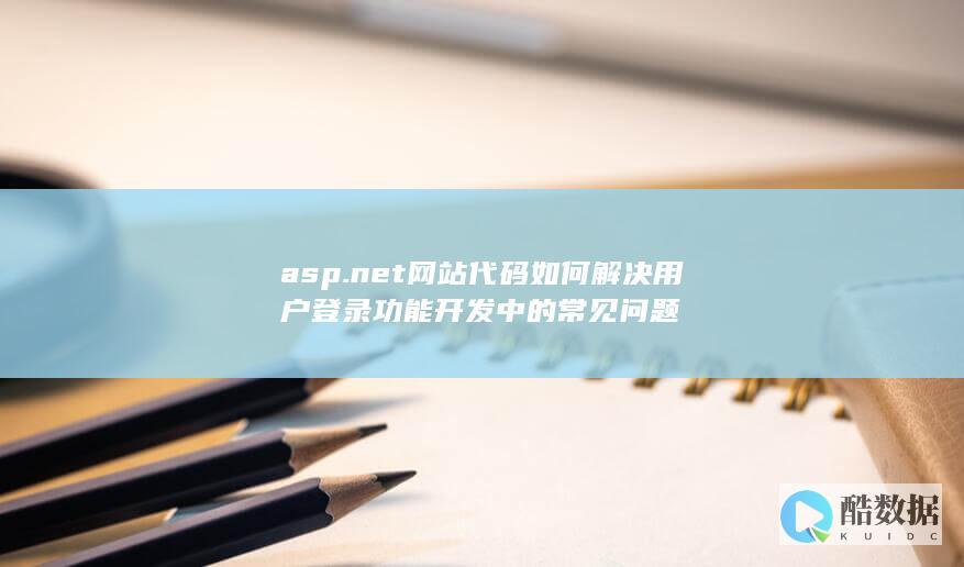 net用户登录常见问题解决