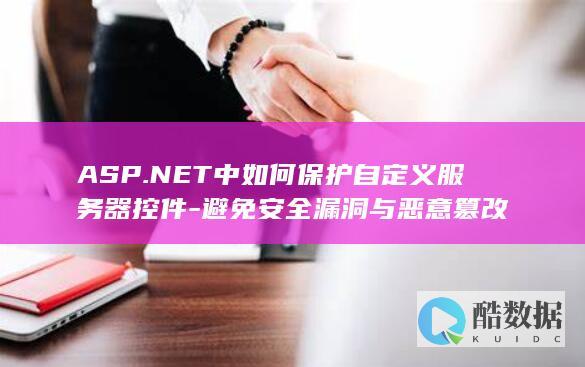 ASP.NET中如何保护自定义服务器控件-避免安全漏洞与恶意篡改