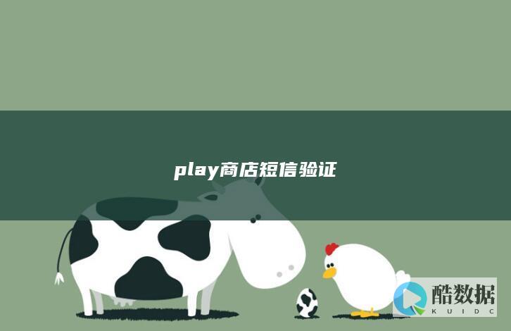 play商店短信验证