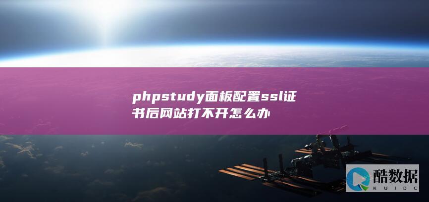 phpstudy面板配置ssl证书后网站打不开怎么办