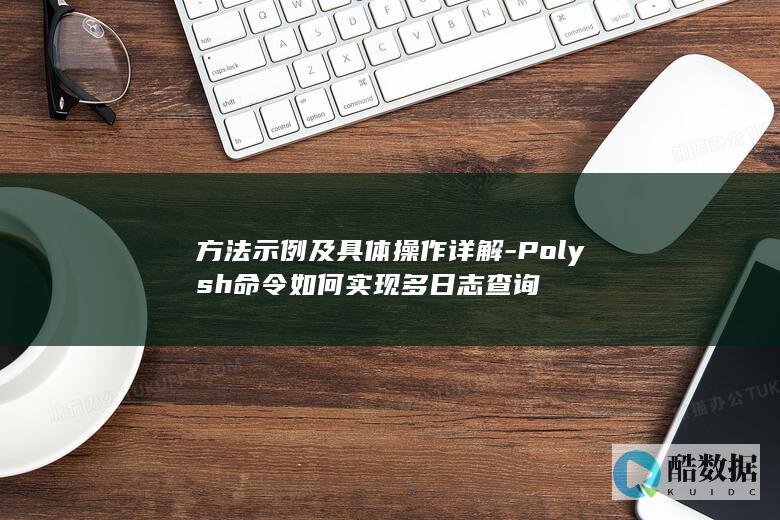 方法示例及具体操作详解-Polysh命令如何实现多日志查询