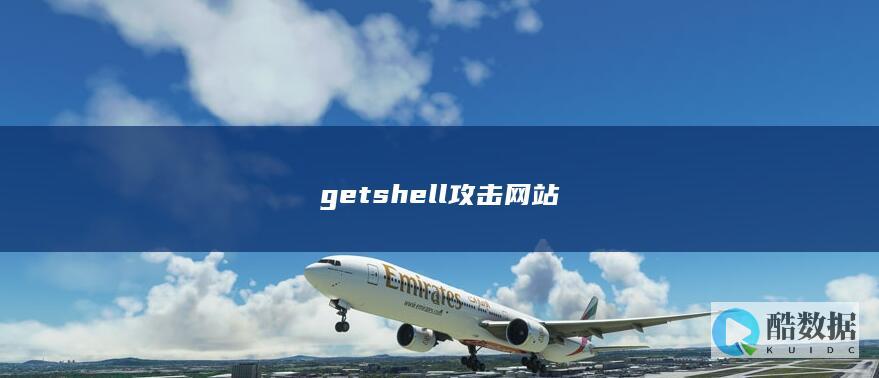 getshell攻击网站