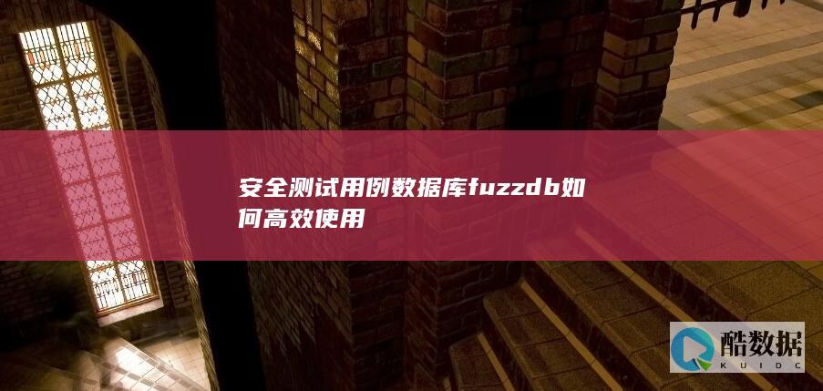 安全测试用例数据库fuzzdb如何高效使用