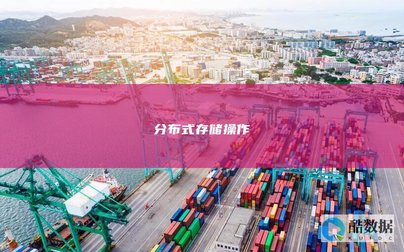 分布式存储操作