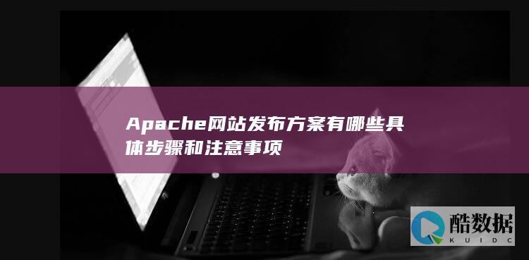 Apache网站发布步骤详解
