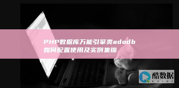 adodb数据库连接方法