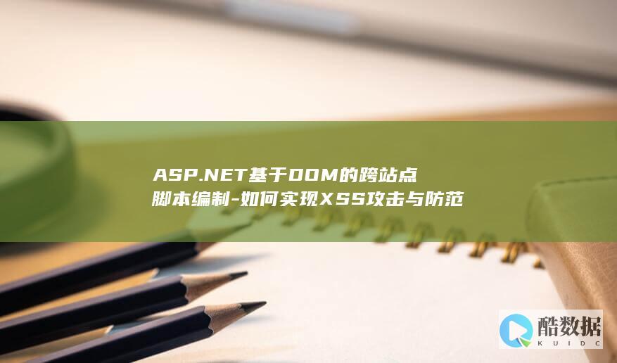 ASP.NET基于DOM的跨站点脚本编制-如何实现XSS攻击与防范