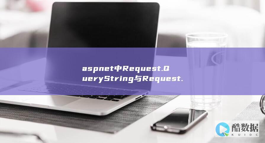 aspnet中Request.QueryString与Request.Params区别详解-二者应用场景及性能差异对比
