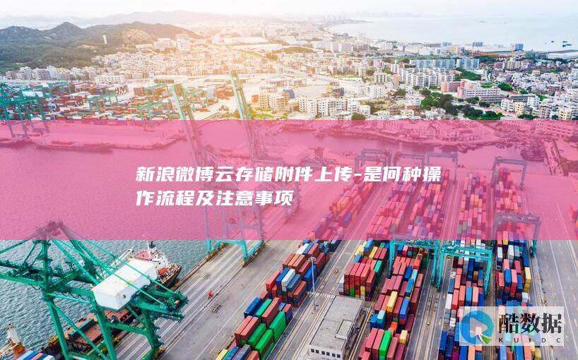 新浪微博云存储附件上传-是何种操作流程及注意事项