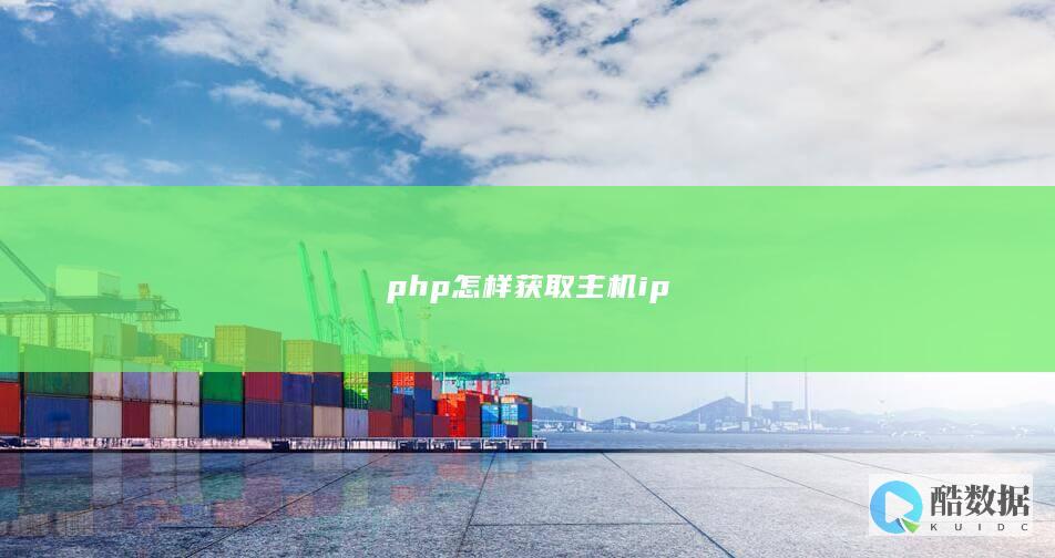 php怎样获取主机ip