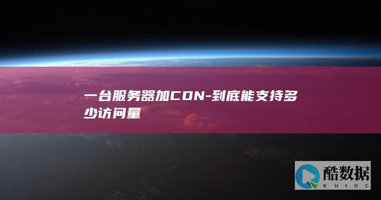 一台服务器加CDN-到底能支持多少访问量