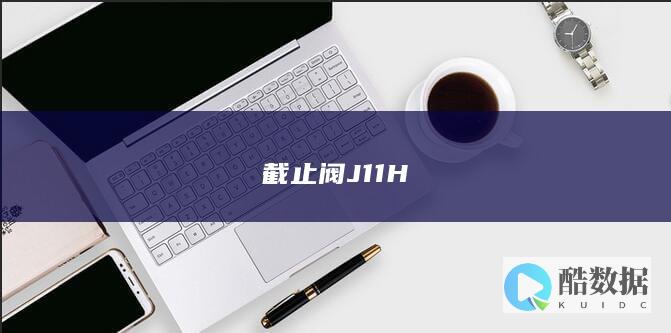 截止阀J11H