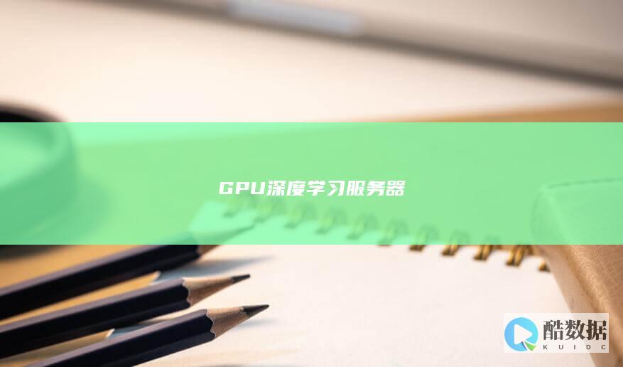 GPU深度学习服务器