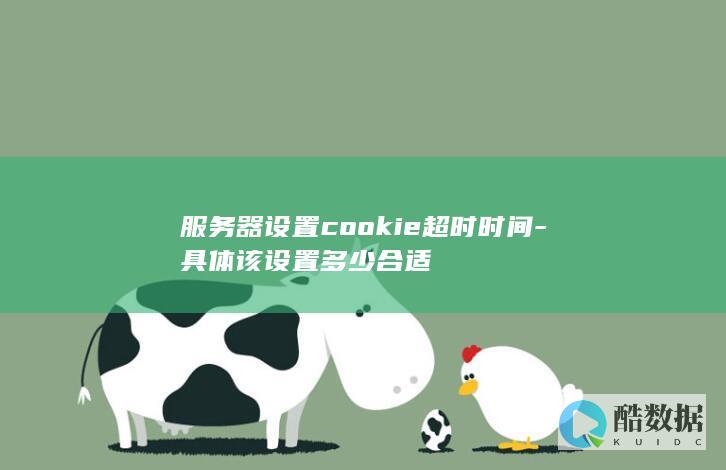 服务器设置cookie超时时间-具体该设置多少合适