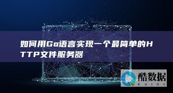 如何用Go语言实现一个最简单的HTTP文件服务器