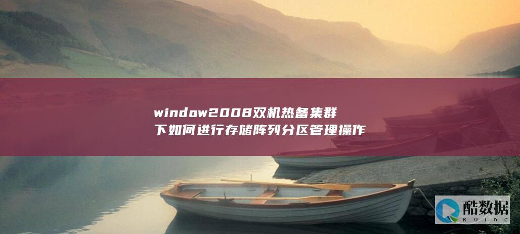 window2008双机热备集群下如何进行存储阵列分区管理操作