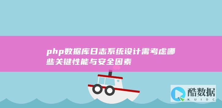 php数据库日志系统设计需考虑哪些关键性能与安全因素