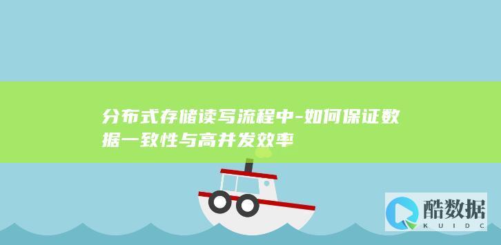 分布式存储读写流程中-如何保证数据一致性与高并发效率