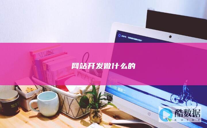 网站开发的工作内容