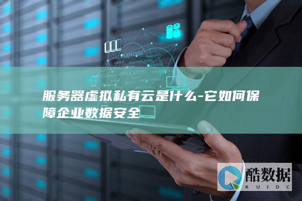 服务器虚拟私有云是什么-它如何保障企业数据安全