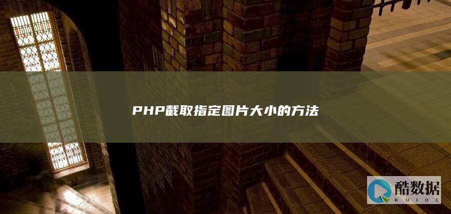 PHP获取图片指定区域
