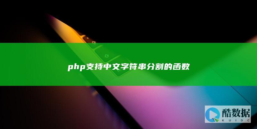 php支持中文字符串分割的函数