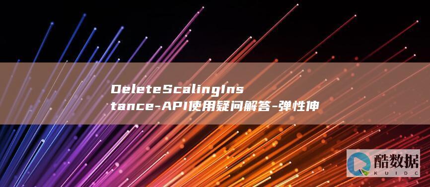 DeleteScalingInstance-API使用疑问解答-弹性伸缩组实例移除操作