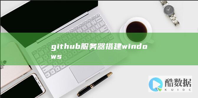 github服务器搭建windows