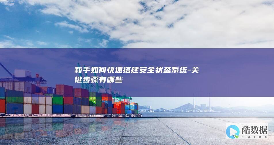 新手如何快速搭建安全状态系统-关键步骤有哪些