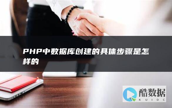 PHP中数据库创建的具体步骤是怎样的