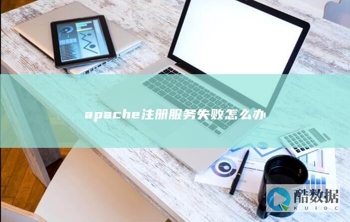 apache注册服务失败怎么办