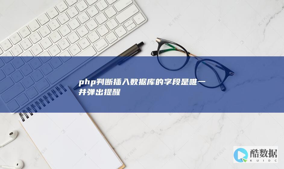 php判断插入数据库的字段是唯一并弹出提醒