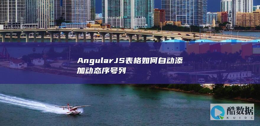 AngularJS表格动态添加列序号