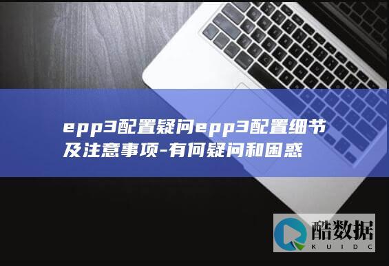 epp3配置疑问epp3配置细节及注意事项-有何疑问和困惑