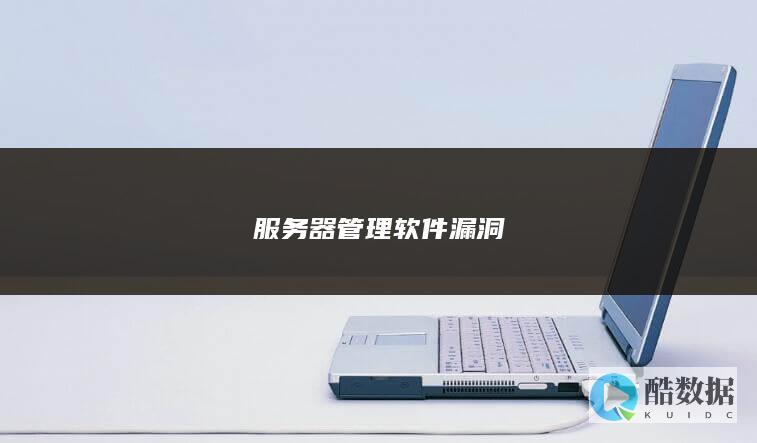 服务器管理软件漏洞