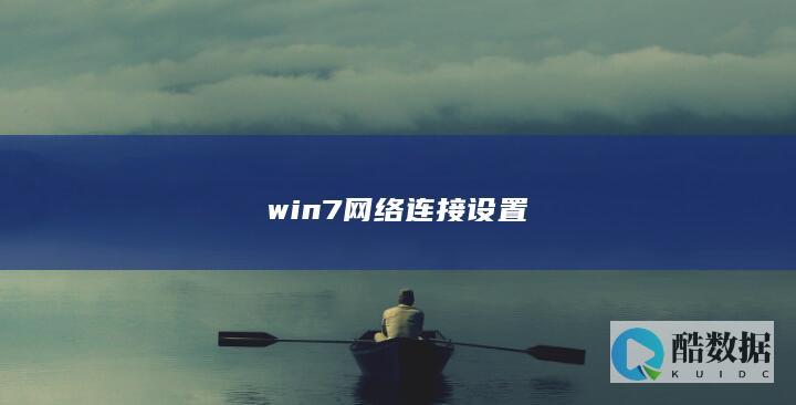 win7网络连接设置