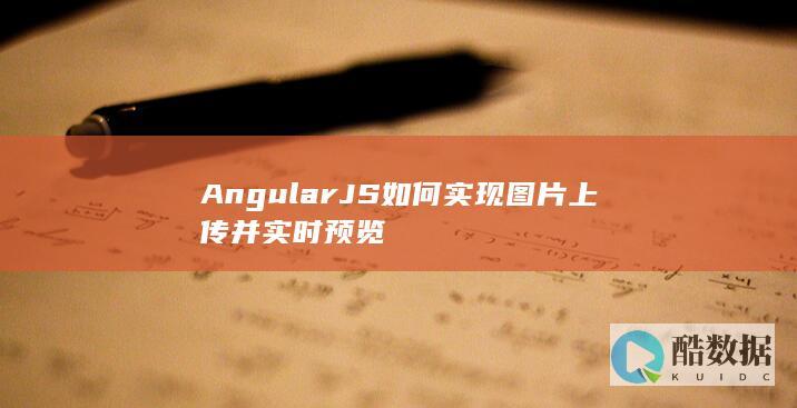 AngularJS如何实现图片上传并实时预览