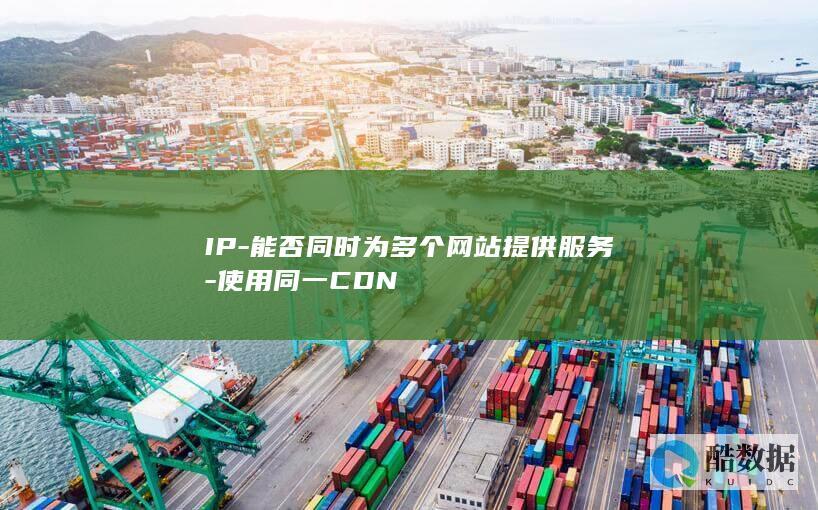 IP-能否同时为多个网站提供服务-使用同一CDN
