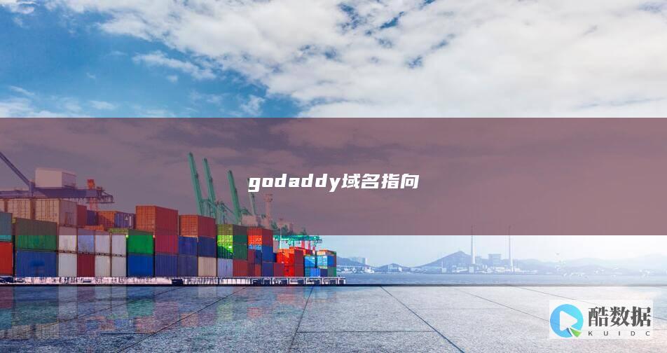 godaddy域名指向