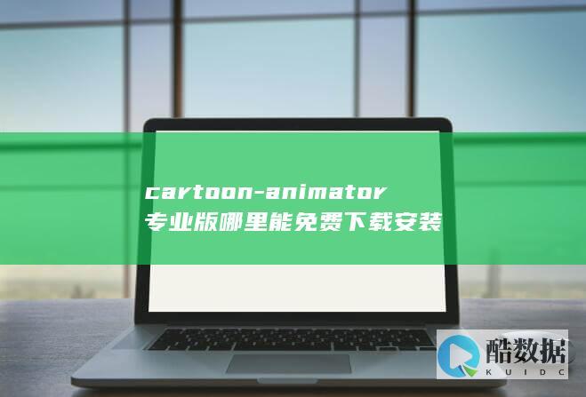 animator专业版破解版下载