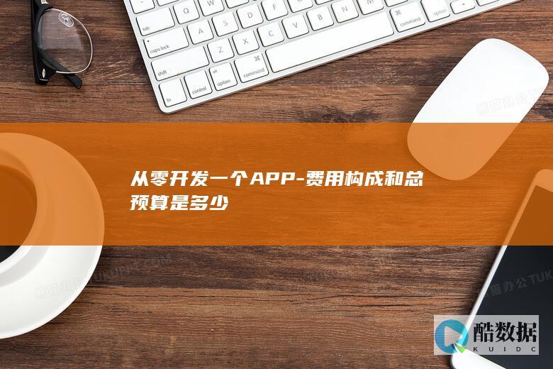 从零开发一个APP-费用构成和总预算是多少