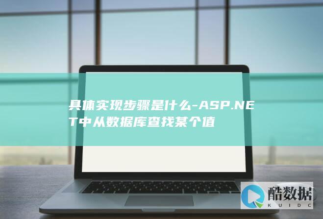 具体实现步骤是什么-ASP.NET中从数据库查找某个值