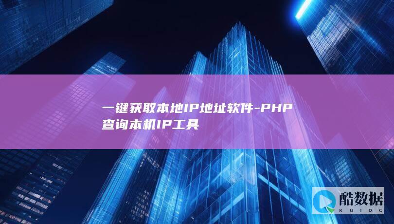 一键获取本地IP地址软件-PHP查询本机IP工具