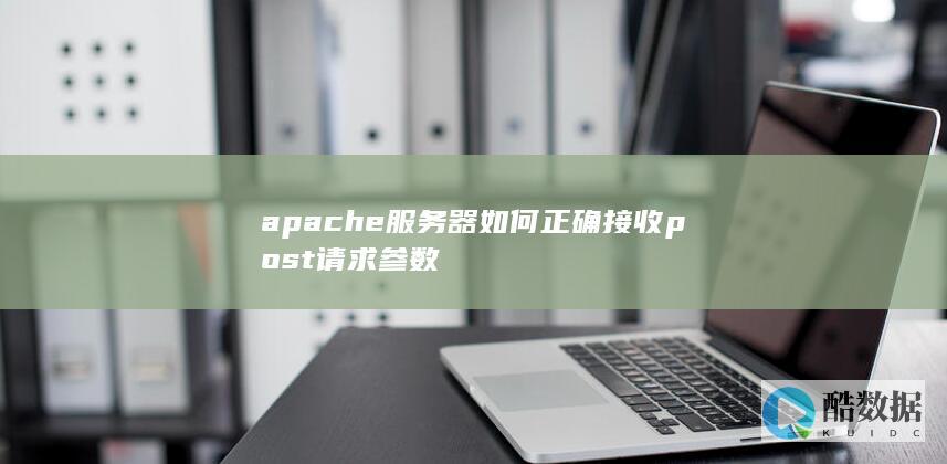 apache服务器如何正确接收post请求参数