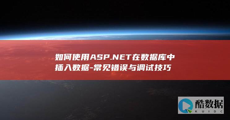 如何使用ASP.NET在数据库中插入数据-常见错误与调试技巧