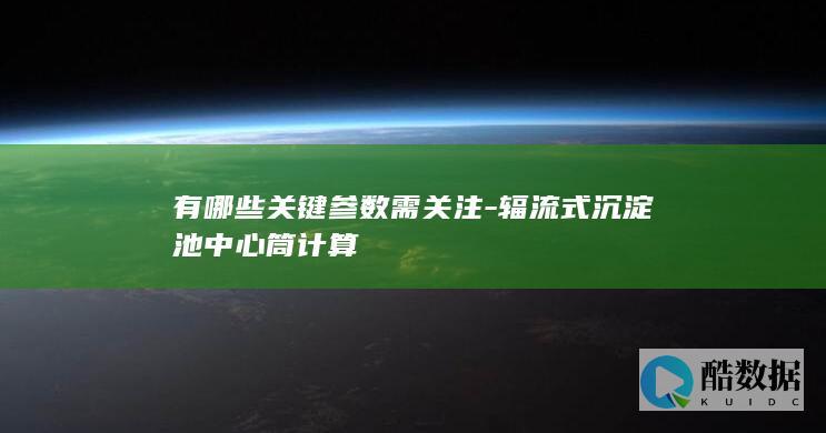 有哪些关键参数需关注-辐流式沉淀池中心筒计算