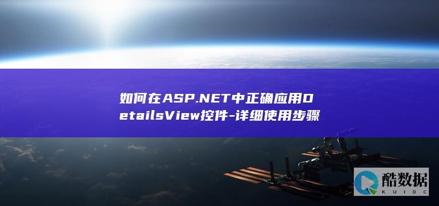 如何在ASP.NET中正确应用DetailsView控件-详细使用步骤与技巧揭秘