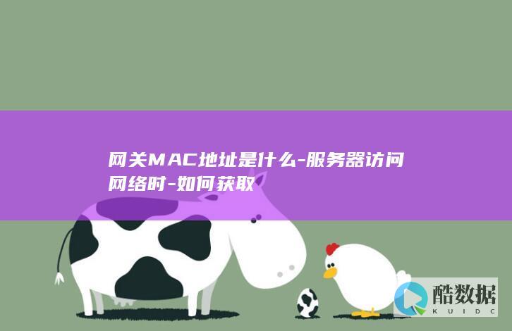 网关MAC地址是什么-服务器访问网络时-如何获取