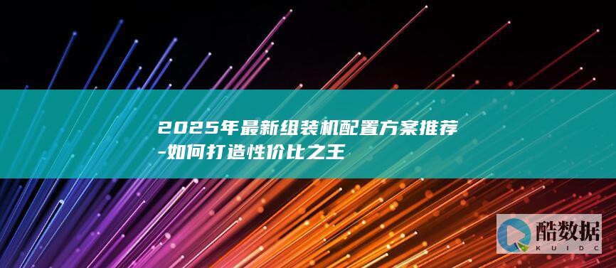 打造2025年性价比之王组装机方案