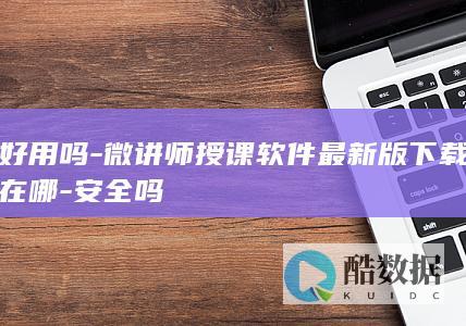 好用吗-微讲师授课软件最新版下载在哪-安全吗